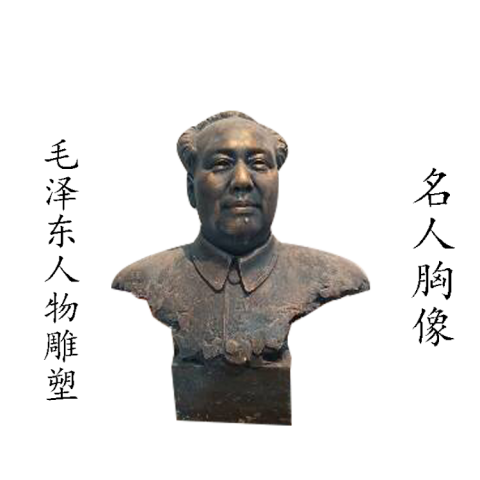 毛主席名人胸像铜雕